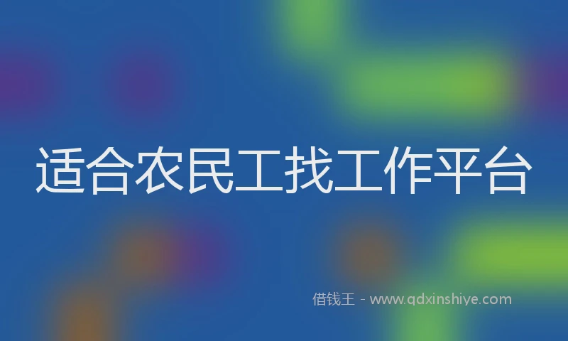 适合农民工找工作平台