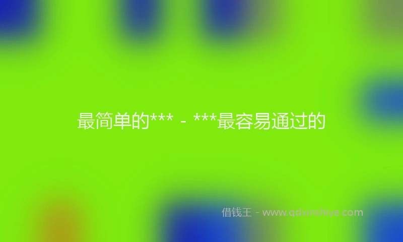 最简单的*** - ***最容易通过的