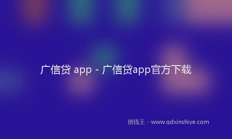 广信贷 app - 广信贷app官方下载