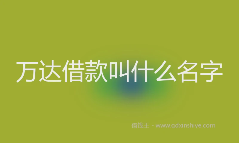万达借款叫什么名字