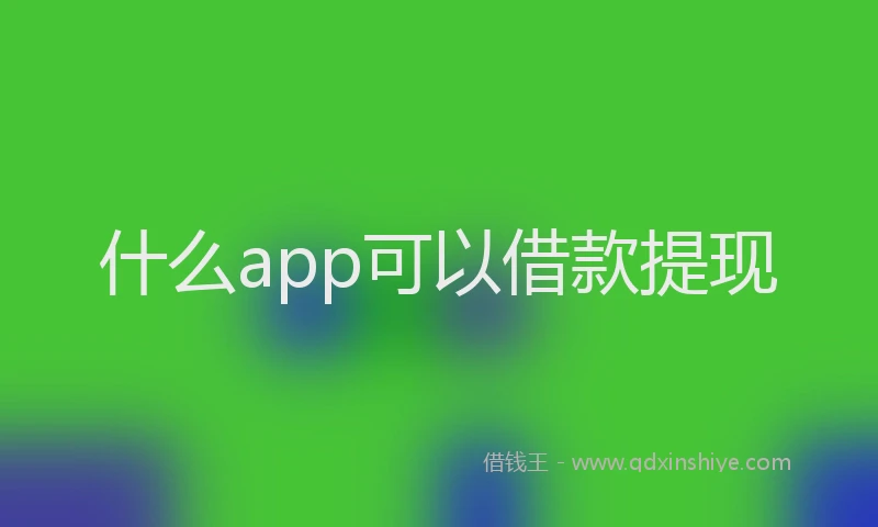 什么app可以借款提现
