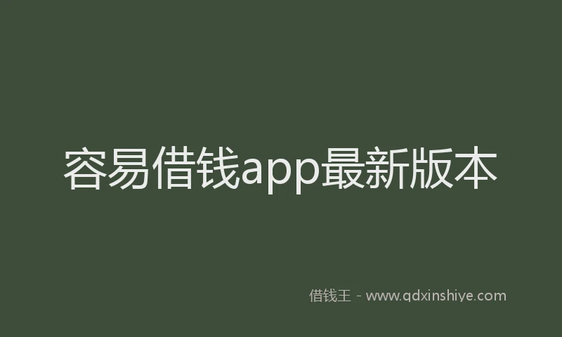 容易借钱app最新版本