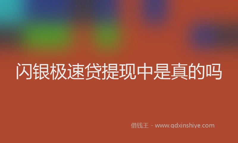 闪银极速贷提现中是真的吗