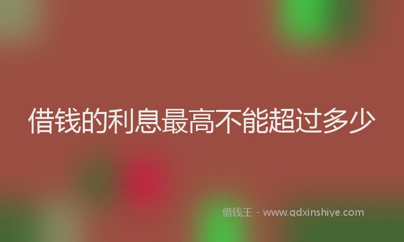 借钱的利息最高不能超过多少