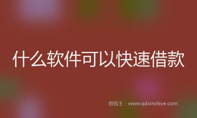 什么软件可以快速借款