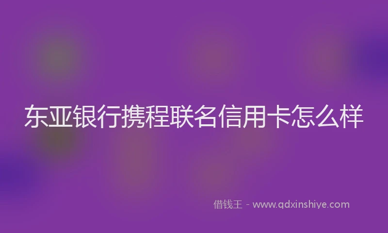 东亚银行携程联名信用卡怎么样