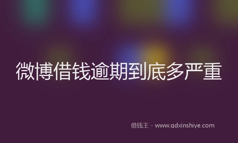 微博借钱逾期到底多严重