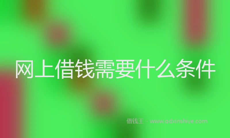 网上借钱需要什么条件