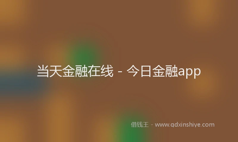 当天金融在线 - 今日金融app
