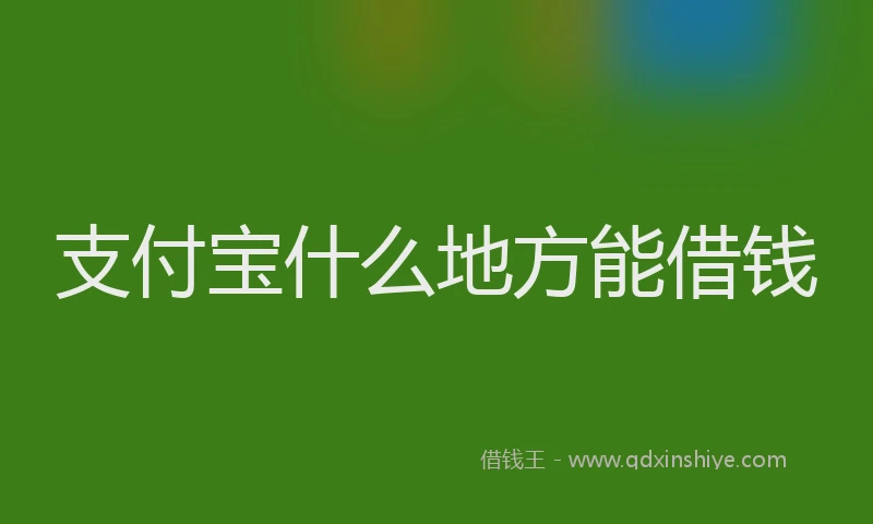 支付宝什么地方能借钱