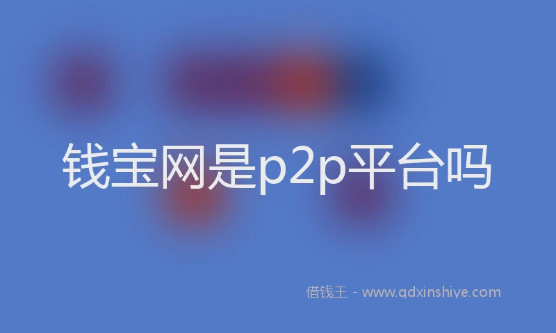 钱宝网是p2p平台吗