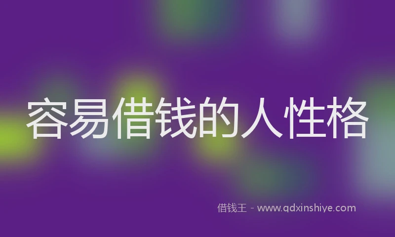 容易借钱的人性格