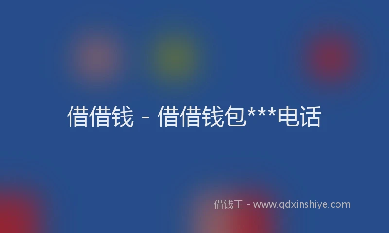 借借钱 - 借借钱包***电话