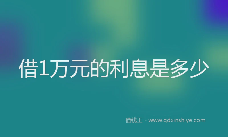 借1万元的利息是多少