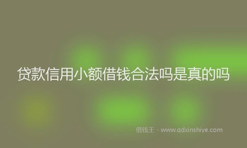贷款信用小额借钱合法吗是真的吗
