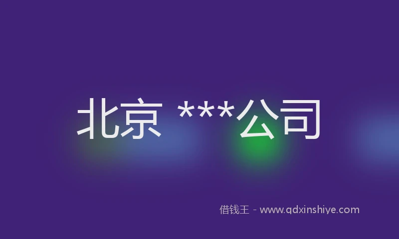 北京 ***公司