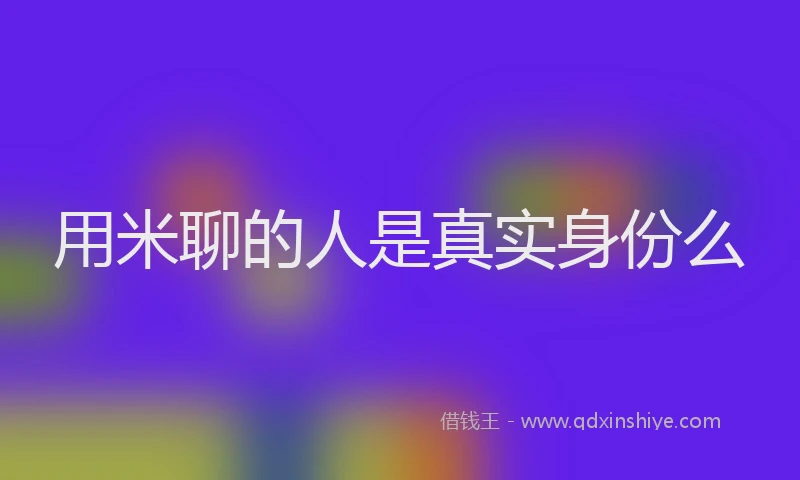 用米聊的人是真实身份么