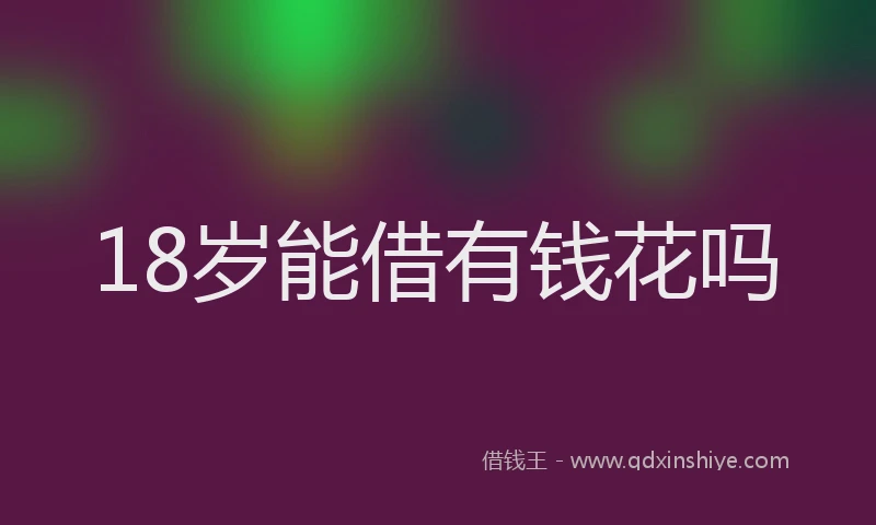 18岁能借有钱花吗