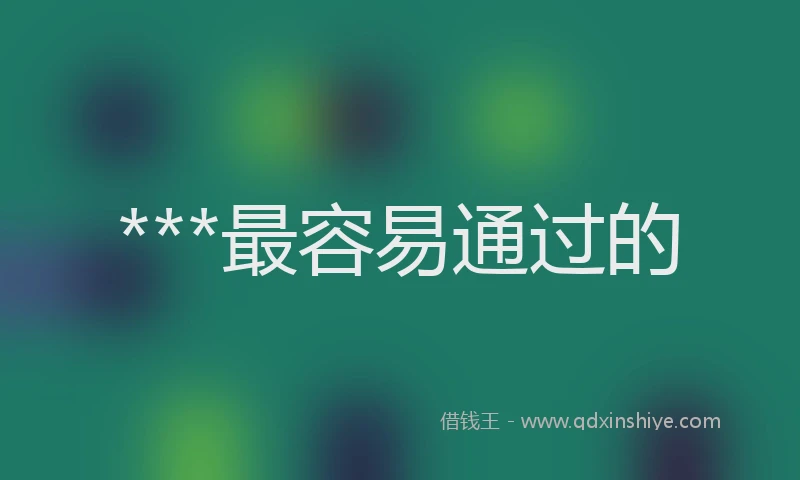 ***最容易通过的