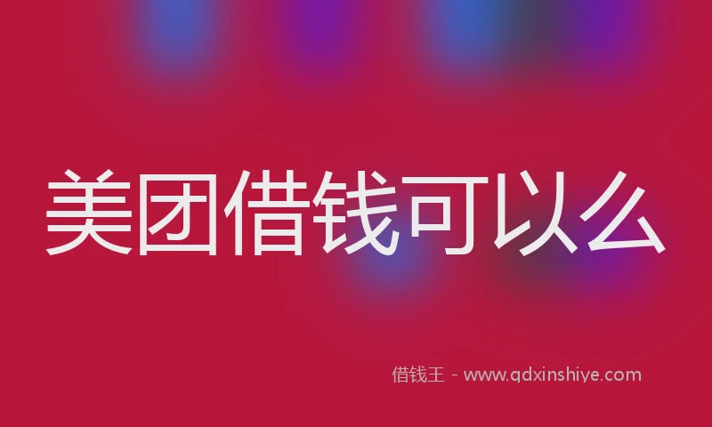美团借钱可以么