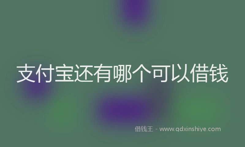 支付宝还有哪个可以借钱