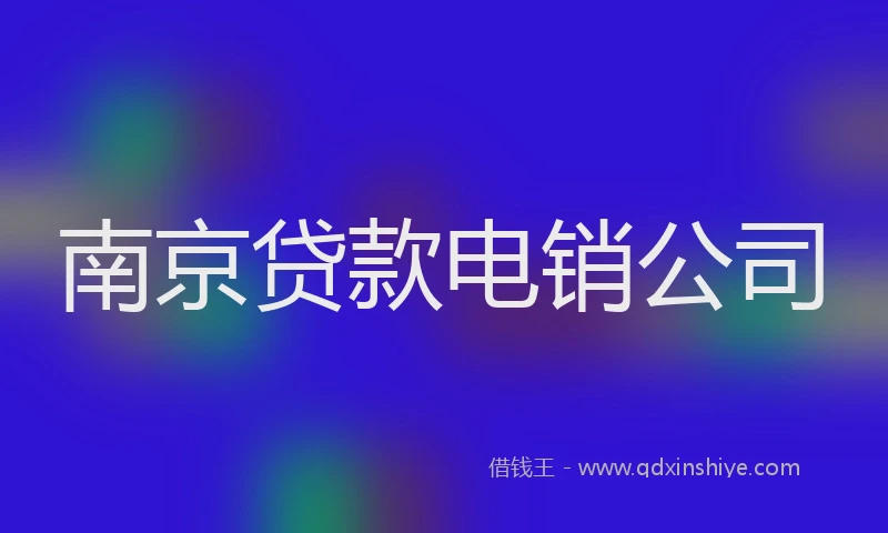南京贷款电销公司