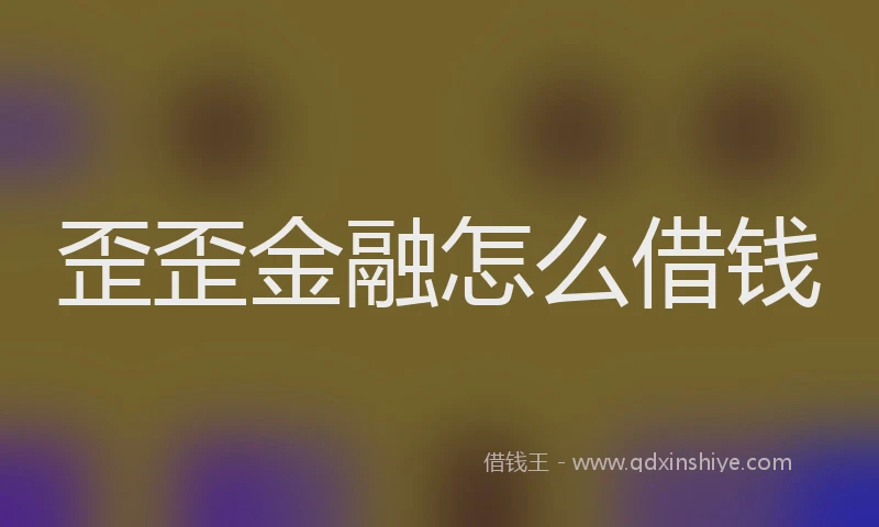 歪歪金融怎么借钱