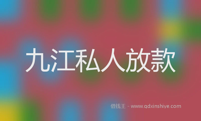 九江私人放款