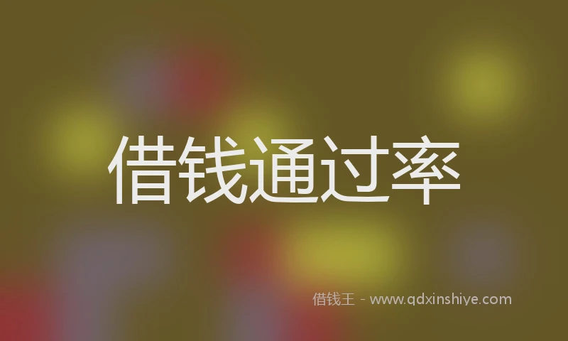 借钱通过率