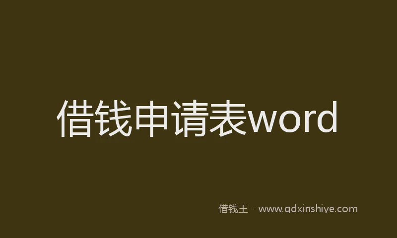 借钱申请表word