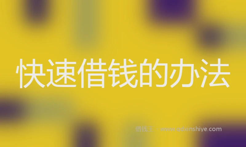 快速借钱的办法