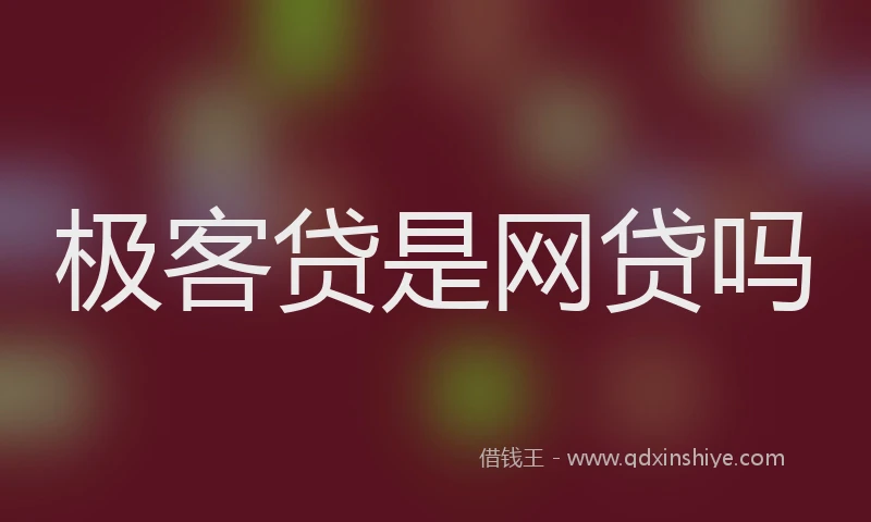 极客贷是网贷吗