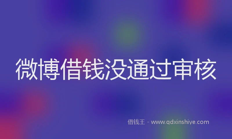 微博借钱没通过审核