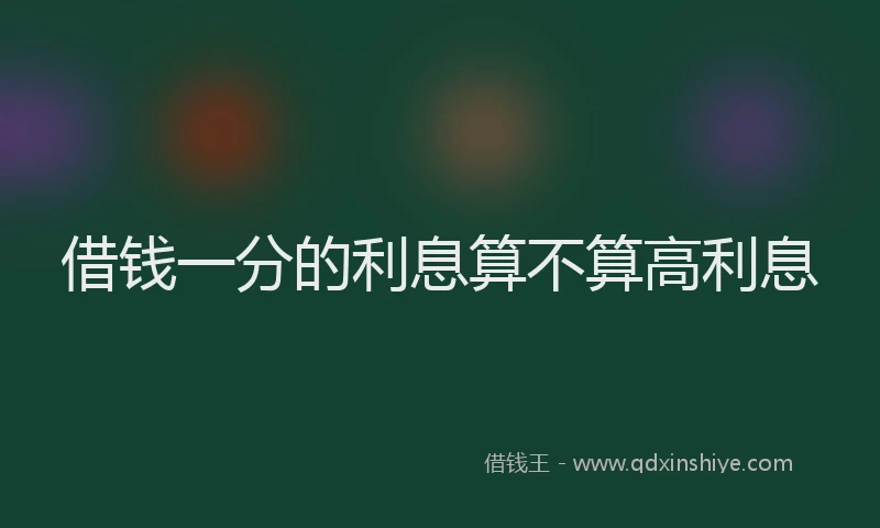 借钱一分的利息算不算高利息