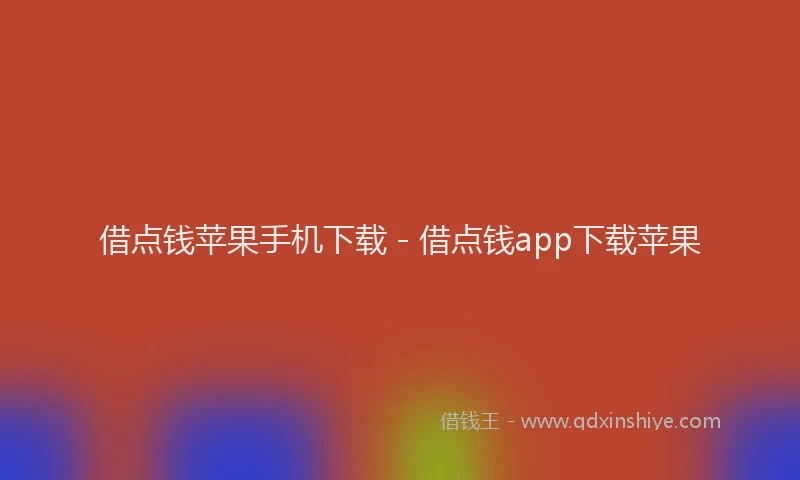借点钱苹果手机下载 - 借点钱app下载苹果