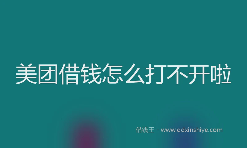 美团借钱怎么打不开啦