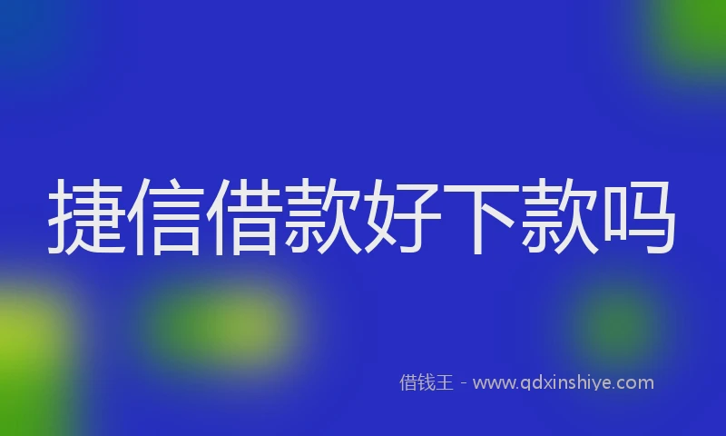 捷信借款好下款吗