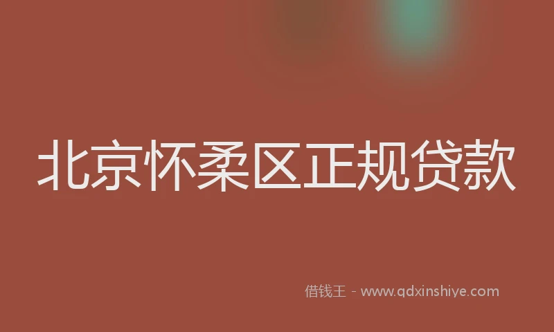 北京怀柔区正规贷款