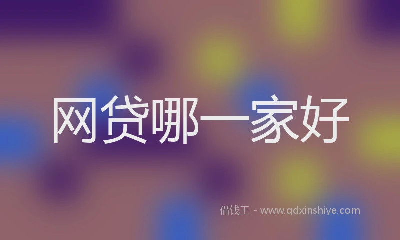 网贷哪一家好
