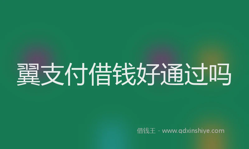翼支付借钱好通过吗
