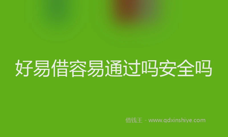好易借容易通过吗安全吗