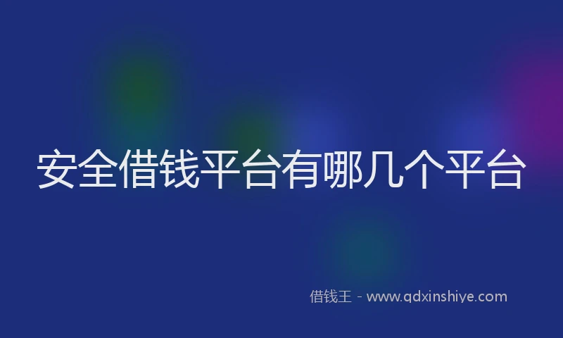 安全借钱平台有哪几个平台
