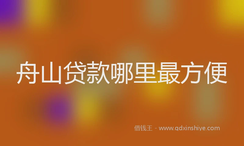 舟山贷款哪里最方便