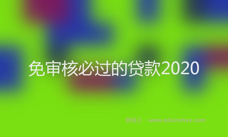 免审核必过的贷款2020