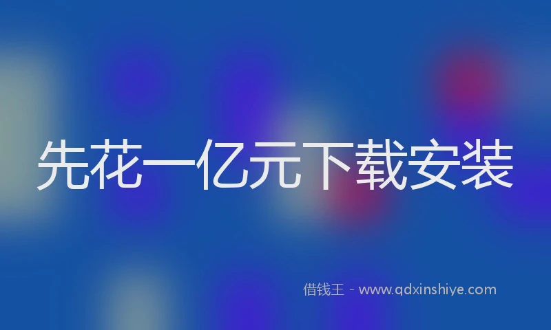 先花一亿元下载安装