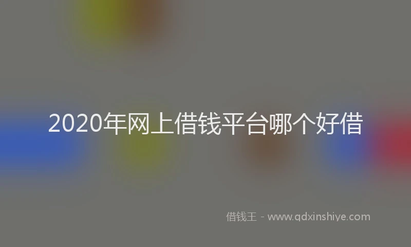 2020年网上借钱平台哪个好借