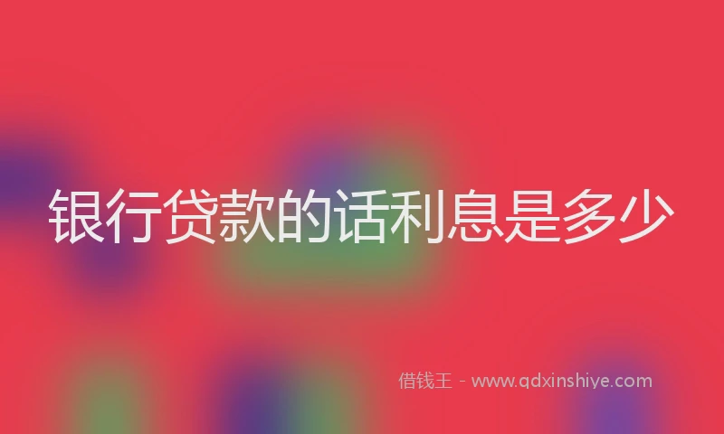 银行贷款的话利息是多少