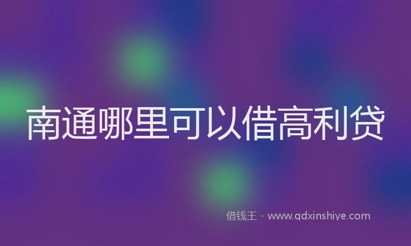 南通哪里可以借高利贷