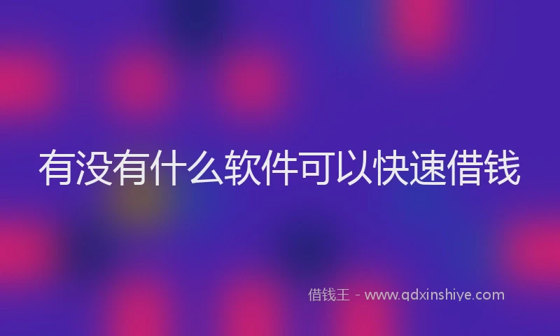 有没有什么软件可以快速借钱