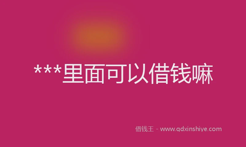 ***里面可以借钱嘛
